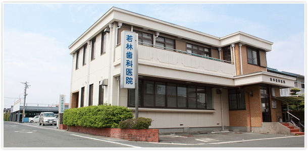 豊橋市曙町の若林歯科医院はインプラント・口腔外科・歯周病治療専門クリニックです。
