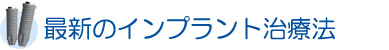最新のインプラント治療法