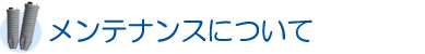 メンテナンスについて