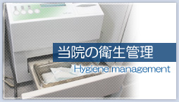 当院の衛生管理