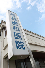 若林歯科医院