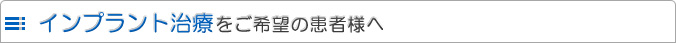 インプラント治療をご希望の患者様へ