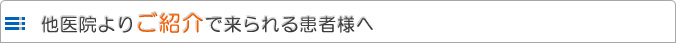 他医院よりご紹介で来られる患者様へ